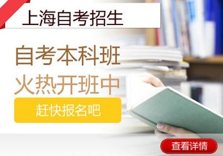 上海成人自考、自考本科培训班学费、不限基础灵活上课