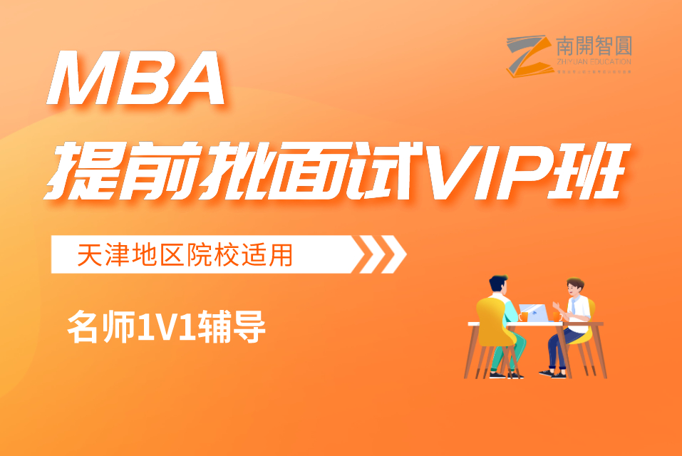 MBA提前批面试辅导VIP班